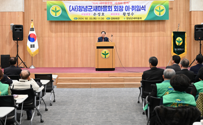 창녕군새마을회 회장단 이취임식 개최2