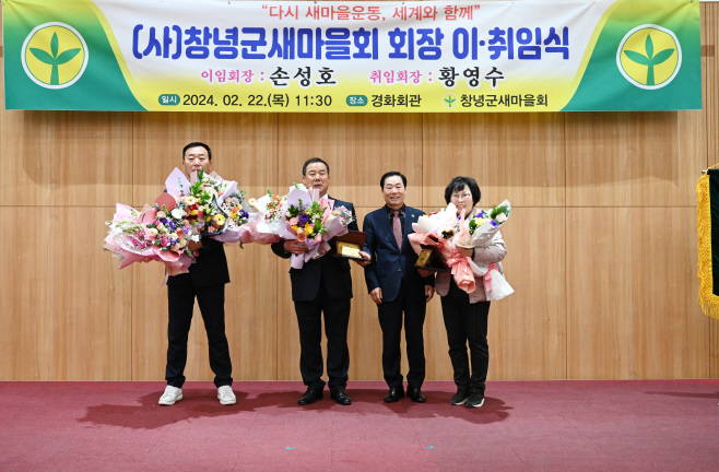창녕군새마을회 회장단 이취임식 개최1