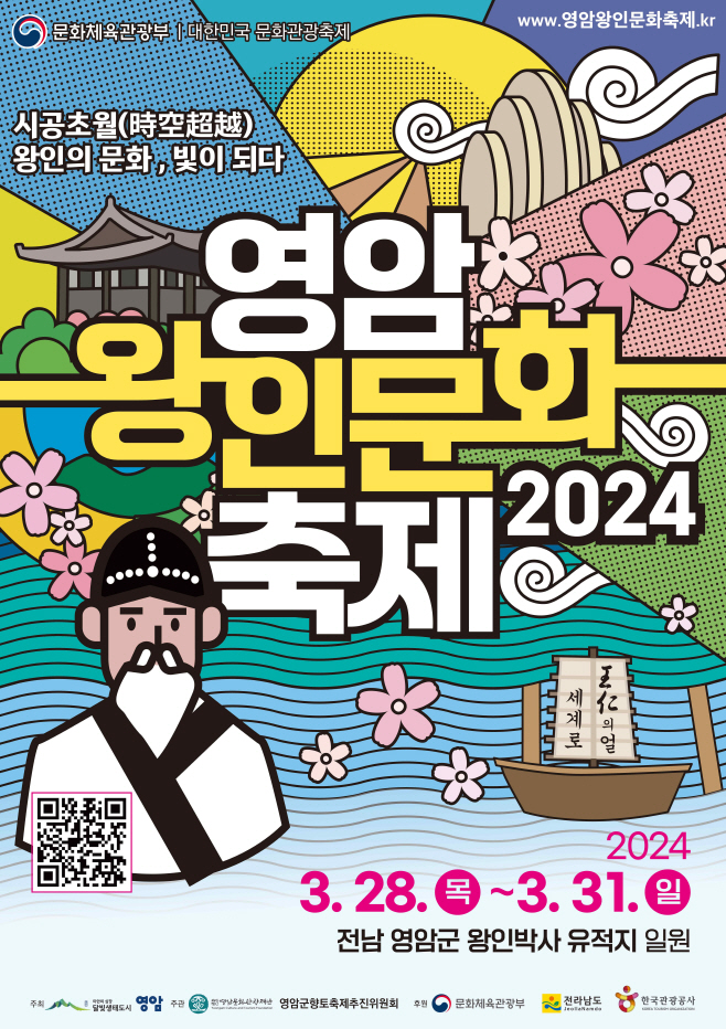 2024 영암왕인문화축제 포스터