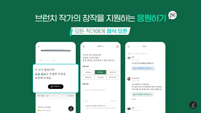 브런치스토리 응원하기 정식 오픈