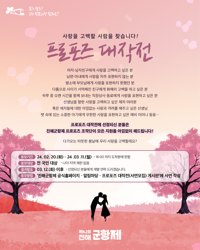 진해군항제, 다가오는 봄날에 우리 사랑을 고백할래요(관광과)