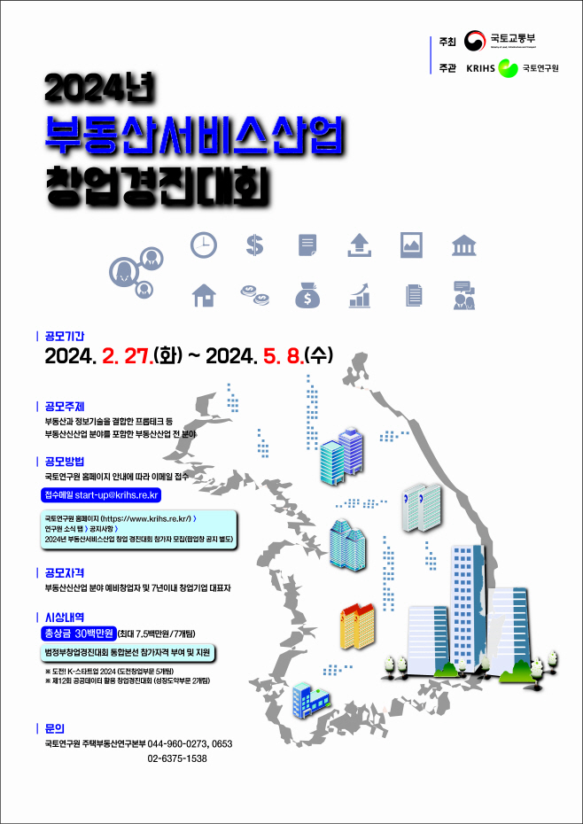 부동산서비스산업 창업경진대회 포스터