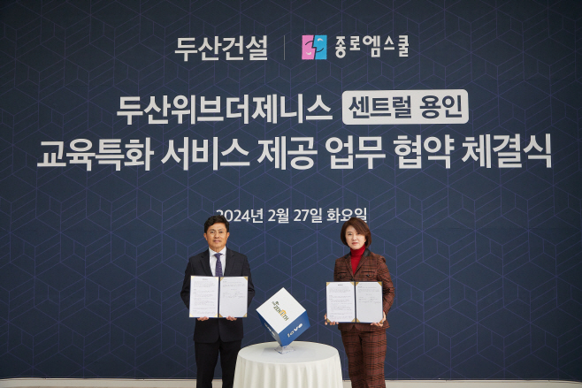 두산건설-종로엠스쿨 체결식