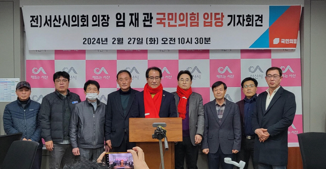 임재관 전 서산시의회 의장 국민의 힘 입당