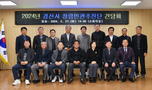 경산시- 제1회 경산시 청렴민관추진단 간담회 개최1