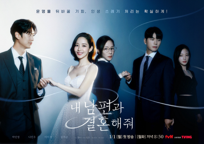 내남편과결혼해줘_메인포스터