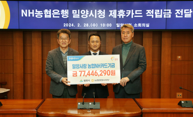 20240228-NH농협밀양시지부, 밀양시에 제휴카드 적립기금 전달