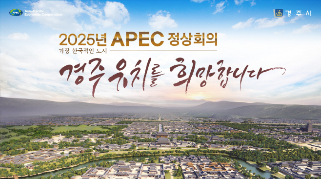 4-2. APEC 정상회의는 가장 한국적인 도시 경주에서
