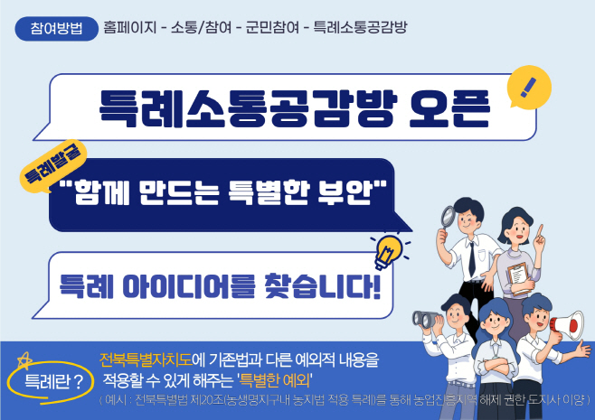 부안군, 군민 아이디어 발굴 특례소통공감방 운영