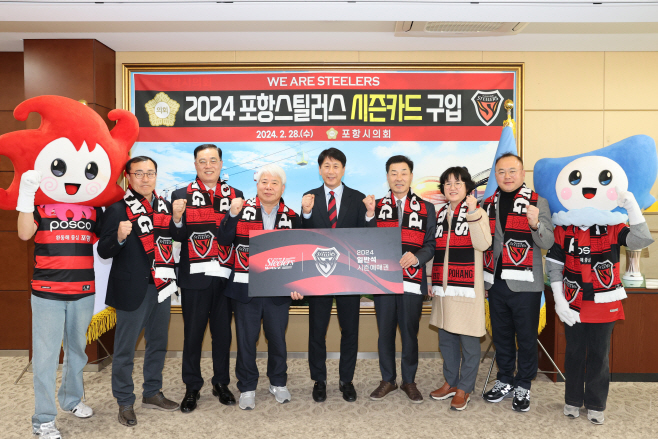 240228_포항시의회, 2024년 포항스틸러스 시즌카드 구입