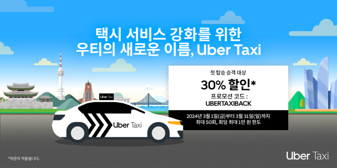 [사진자료] 우티, 우버 택시로 리브랜딩하고 글로벌 연계 강화