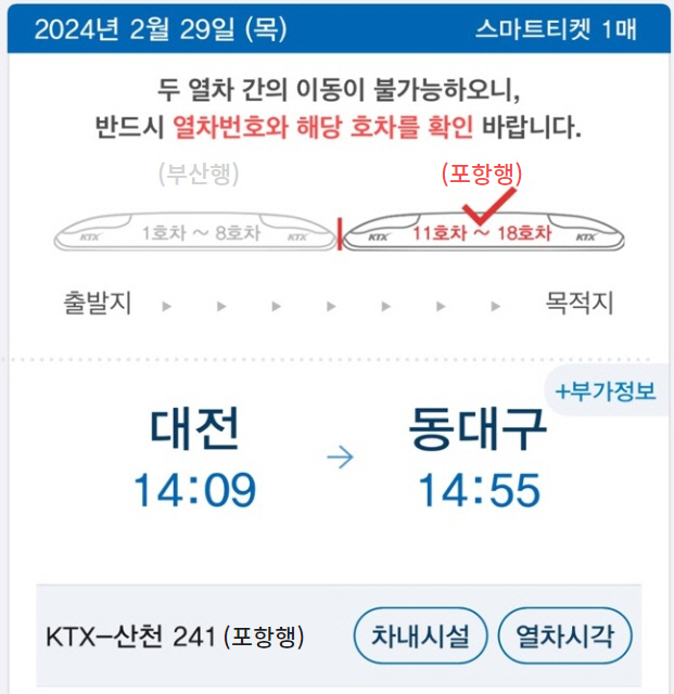 코레일톡 승차권 종착역 표기 예상 이미지