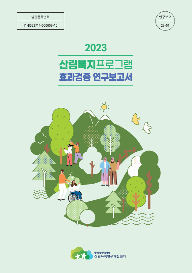 사진1_효과검증 연구보고서 표지