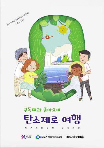 어린이 환경교육도서 구독과 좋아요 탄소제로 여행