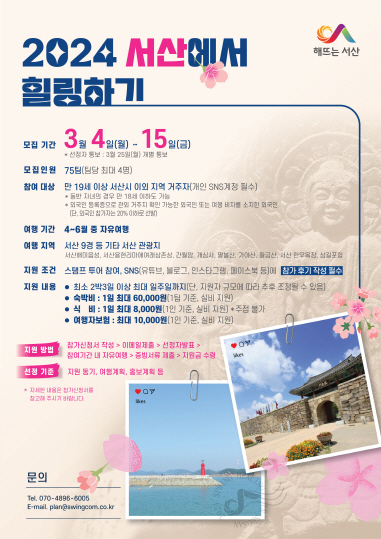 ‘서산에서 일주일 살아보세요’ 참가팀 모집...숙식비 등 지원