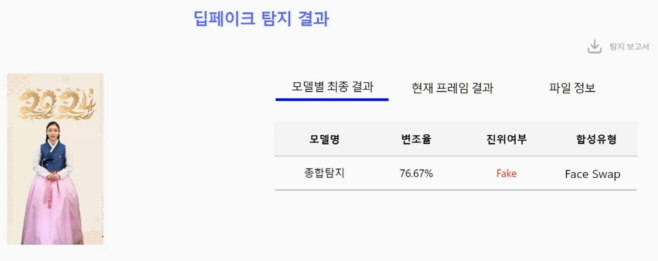 경찰청 딥페이크 시연 영상