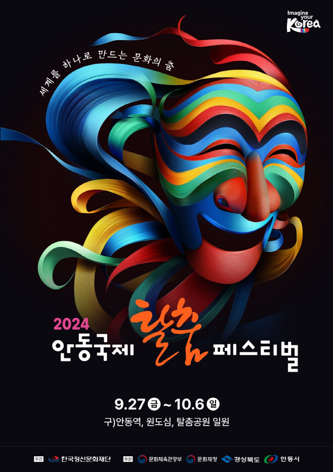 2024 안동국제탈춤페스티벌 포스터 공모 대상 수상작