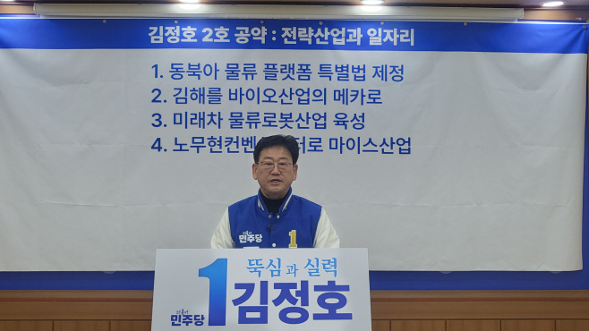 김정호 김해을 2공약