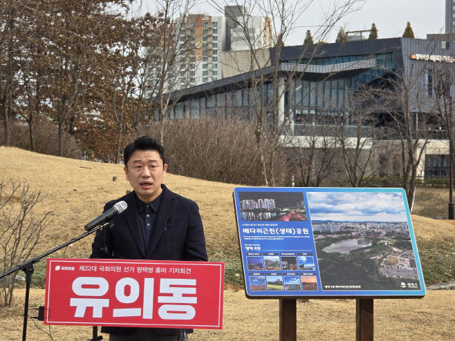 평택시 병 유의동 국민의힘 정책위의장 출마 기자회견