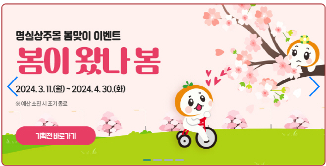 (상주시 유통마케팅과)봄맞이 기획전