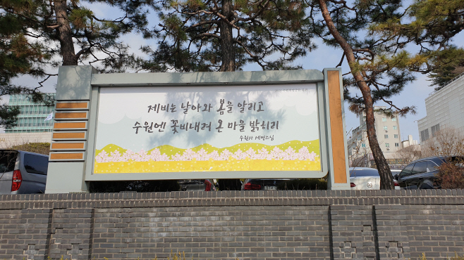 수원희망글판