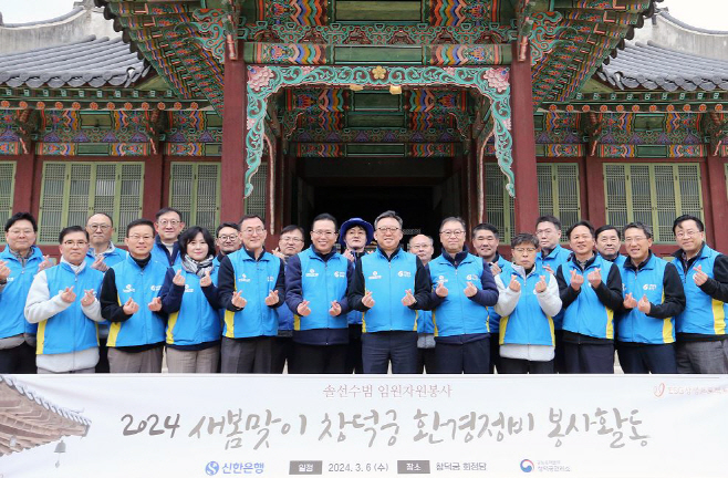 [사진1]신한은행 창덕궁 봉사활동 단체사진