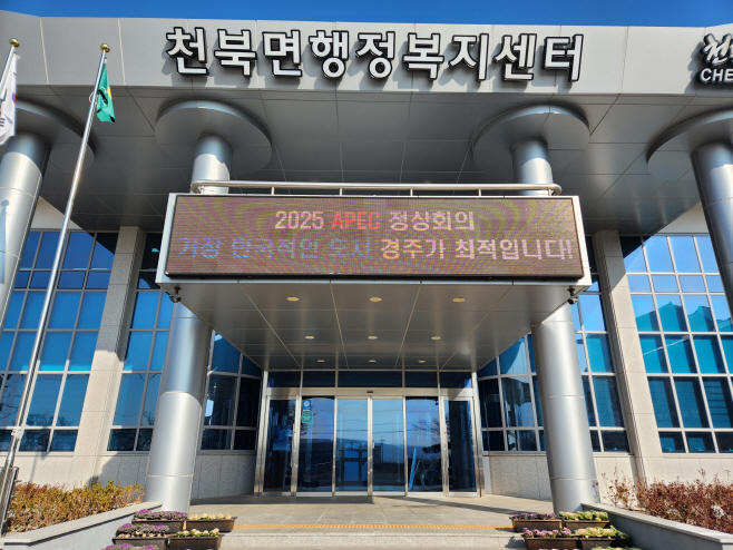 천북면 행정복지센터 전경./경주시
