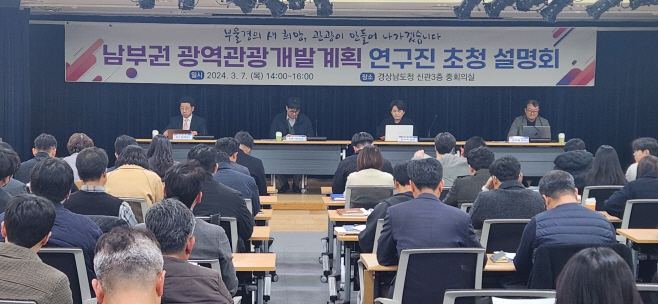 남부권광역관광개발연구진초청설명회사진1