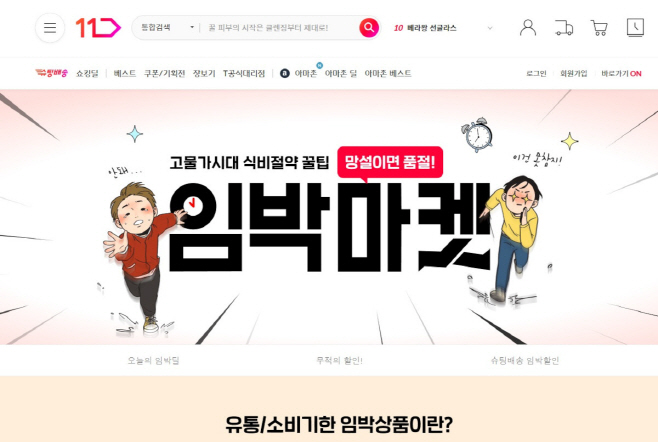 [참고이미지] 11번가 임박마켓_PC