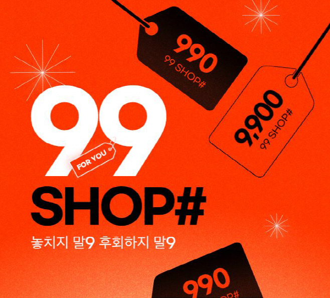 [위메프 보도자료 이미지] 99샵