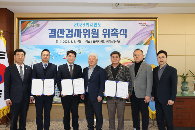 240308_포항시의회, 2023회계연도 결산검사위원 위촉