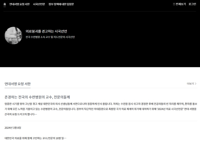 의료붕괴 경고하는 시국선언 홈페이지