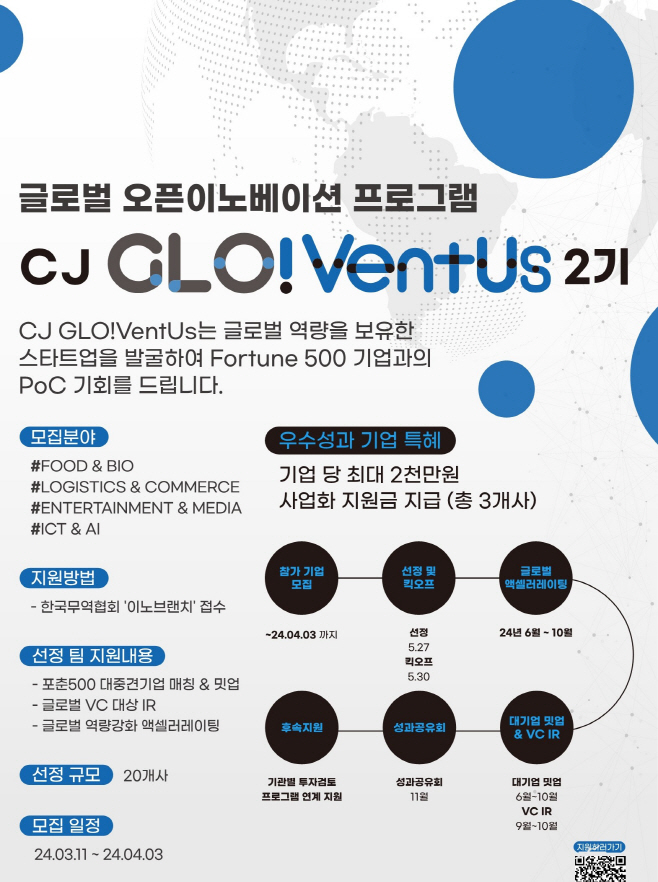 [사진]CJ GLO!VentUs 2기 모집_포스터