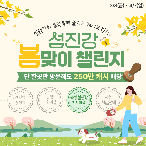 섬진강권 4개 지자체, 섬진강 봄맞이 챌린지 오픈