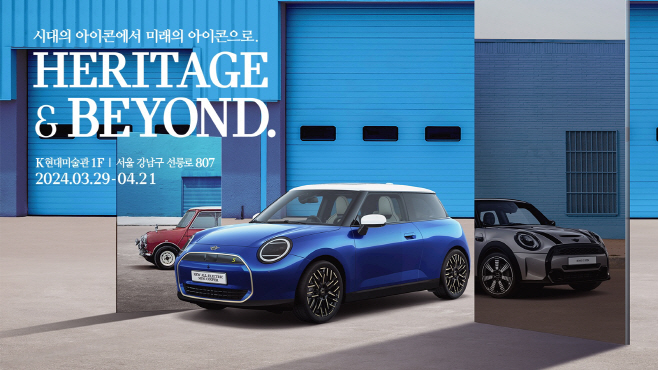 MINI 헤리티지 & 비욘드’