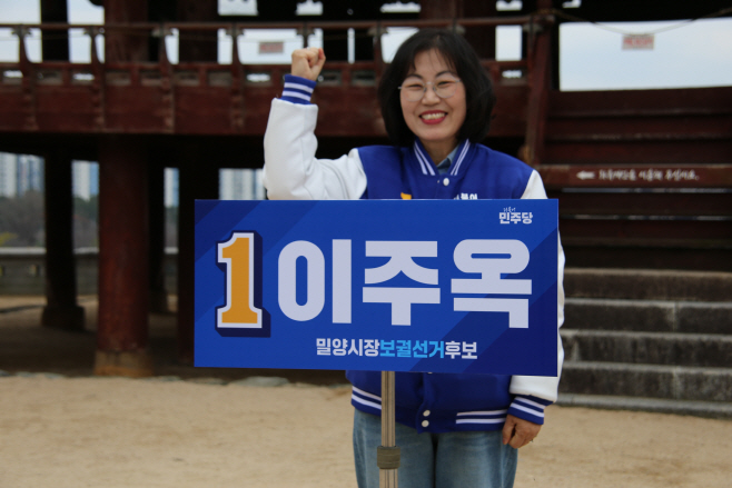 이주옥 후보 1