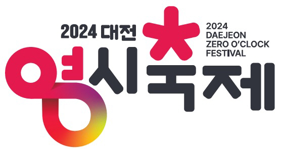 1. 2024 대전 0시 축제 로고 디자인 확정_0시 축제 로고2