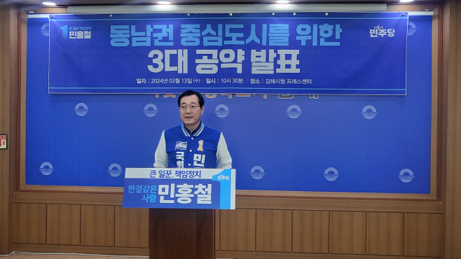 민홍철 공약