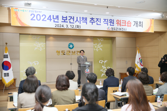 청도군보건소, ‘보건시책 추진 직원 워크숍’ 개최