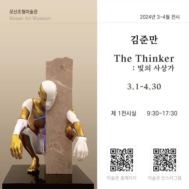 보령 모산조형미술관, 김준만 조각전‘The Thinker : 빛의 사상