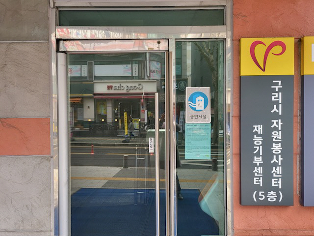(사)구리시자원봉사센터