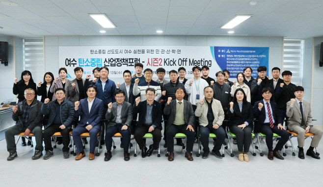 여수 탄소중립 산업정책포럼 출범식 시즌 2