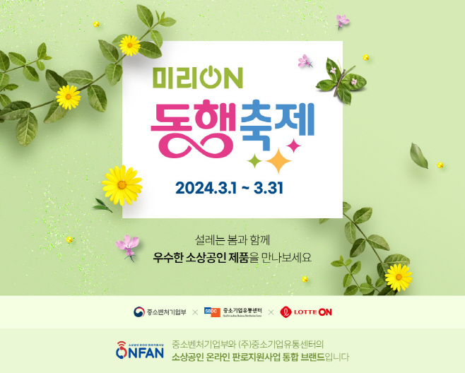 [첨부사진] 롯데온 미리 온 동행축제