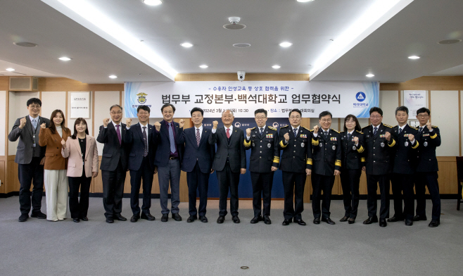 백석대, 법무부 교정본부와 MOU_단체사진