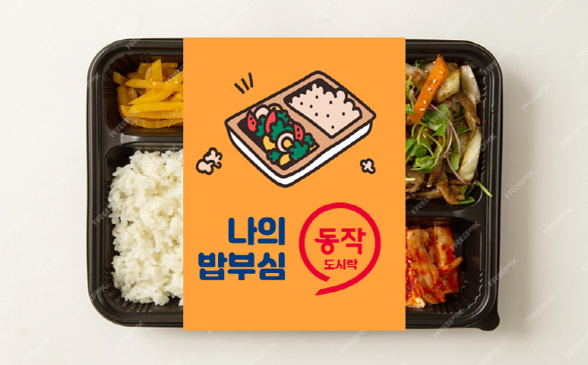 동작형 석식 도시락