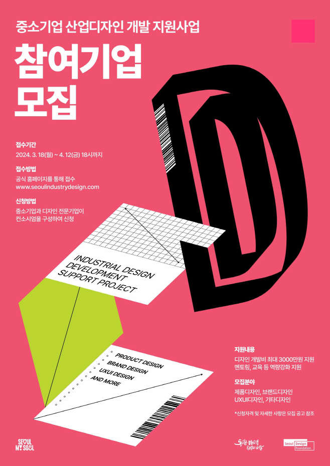 중소기업 산업디자인 개발 지원사업 포스터
