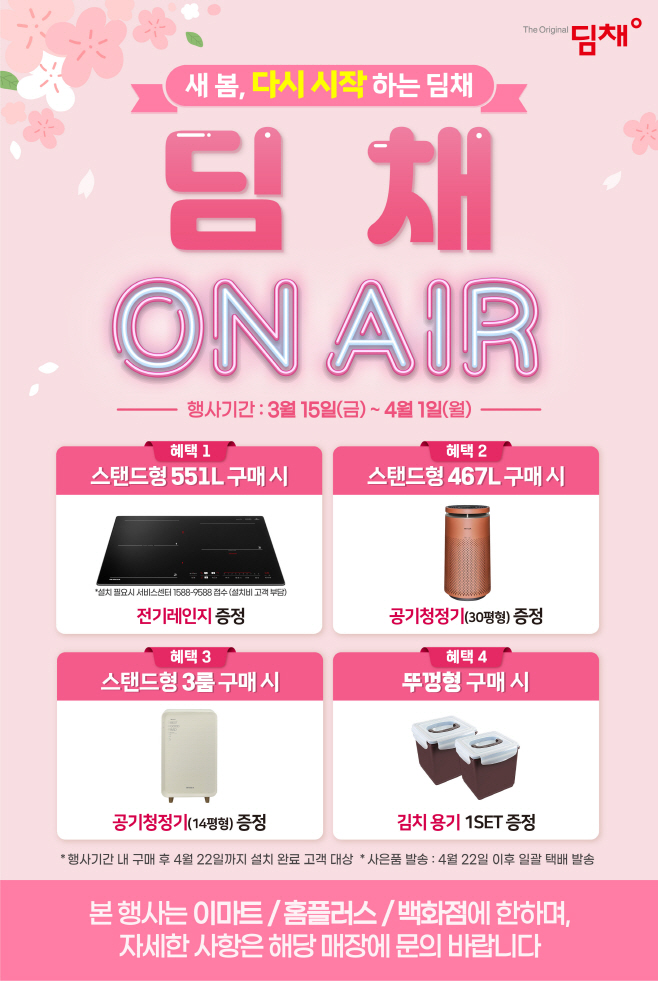 [첨부이미지] 위니아, 딤채 생산 정상화 기념 고객 감사행사 실
