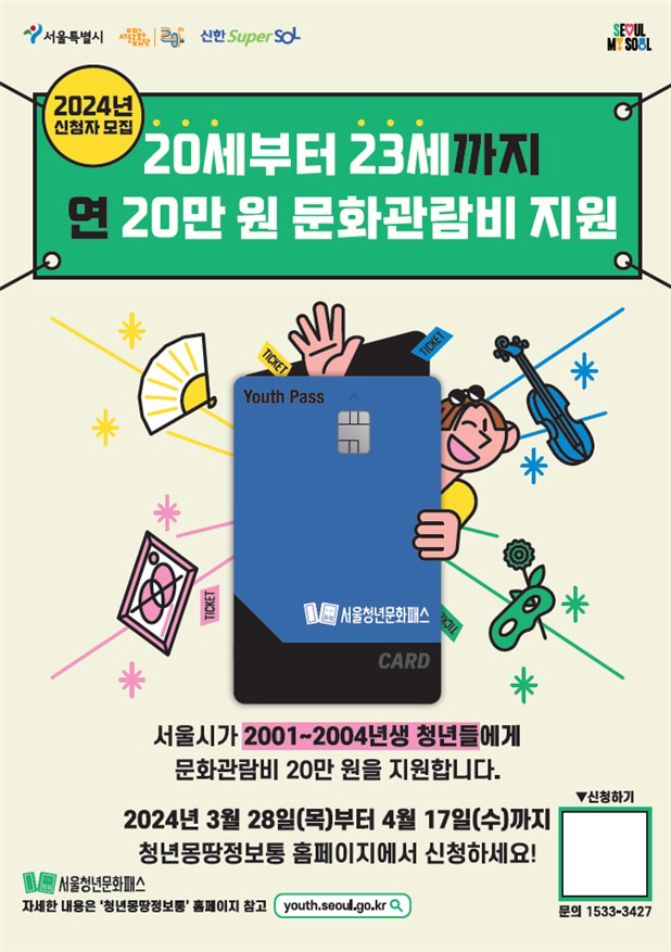 서울청년문화패스 포스터