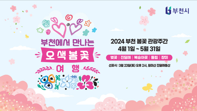 1. 2024 부천 봄꽃 관광주간 홍보문
