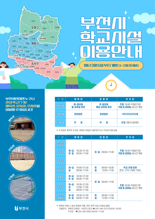 2-3. 부천시 학교시설 개방 홍보 포스터